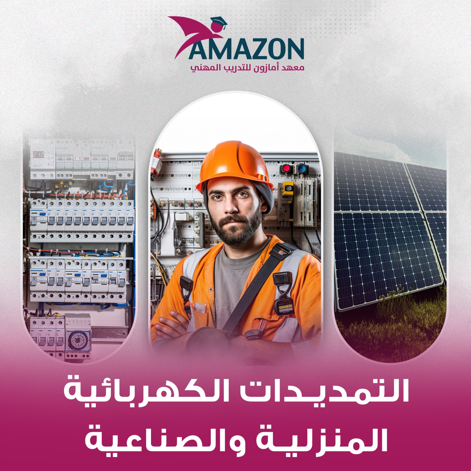  تخصص التمديدات الكهربائية الصناعية و المنزلية