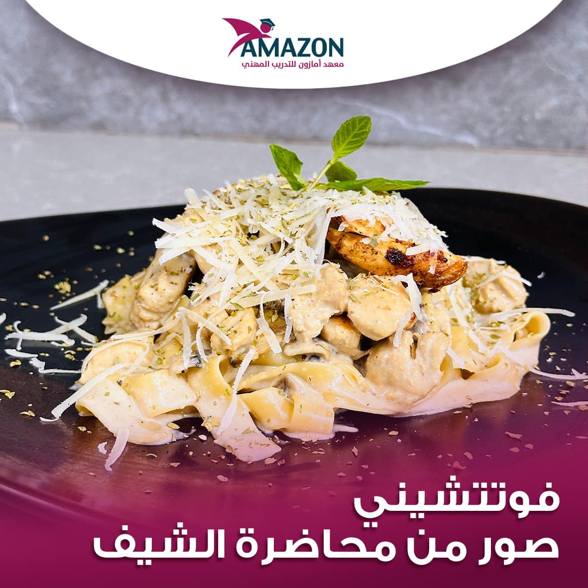 تخصص الشيف في مساق المطبخ الغربي