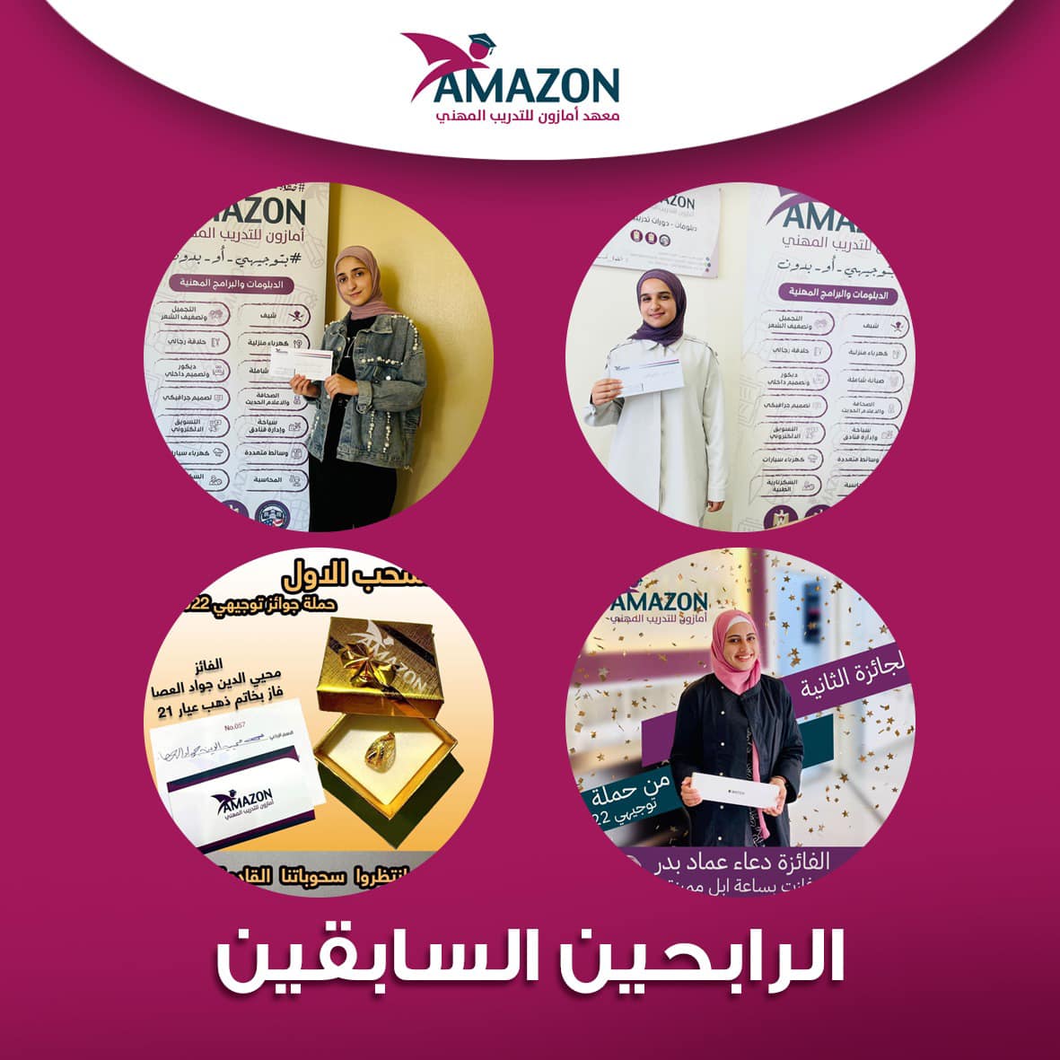 الرابحين السابقين ب جوائز حملات التوجيهي السابقة 