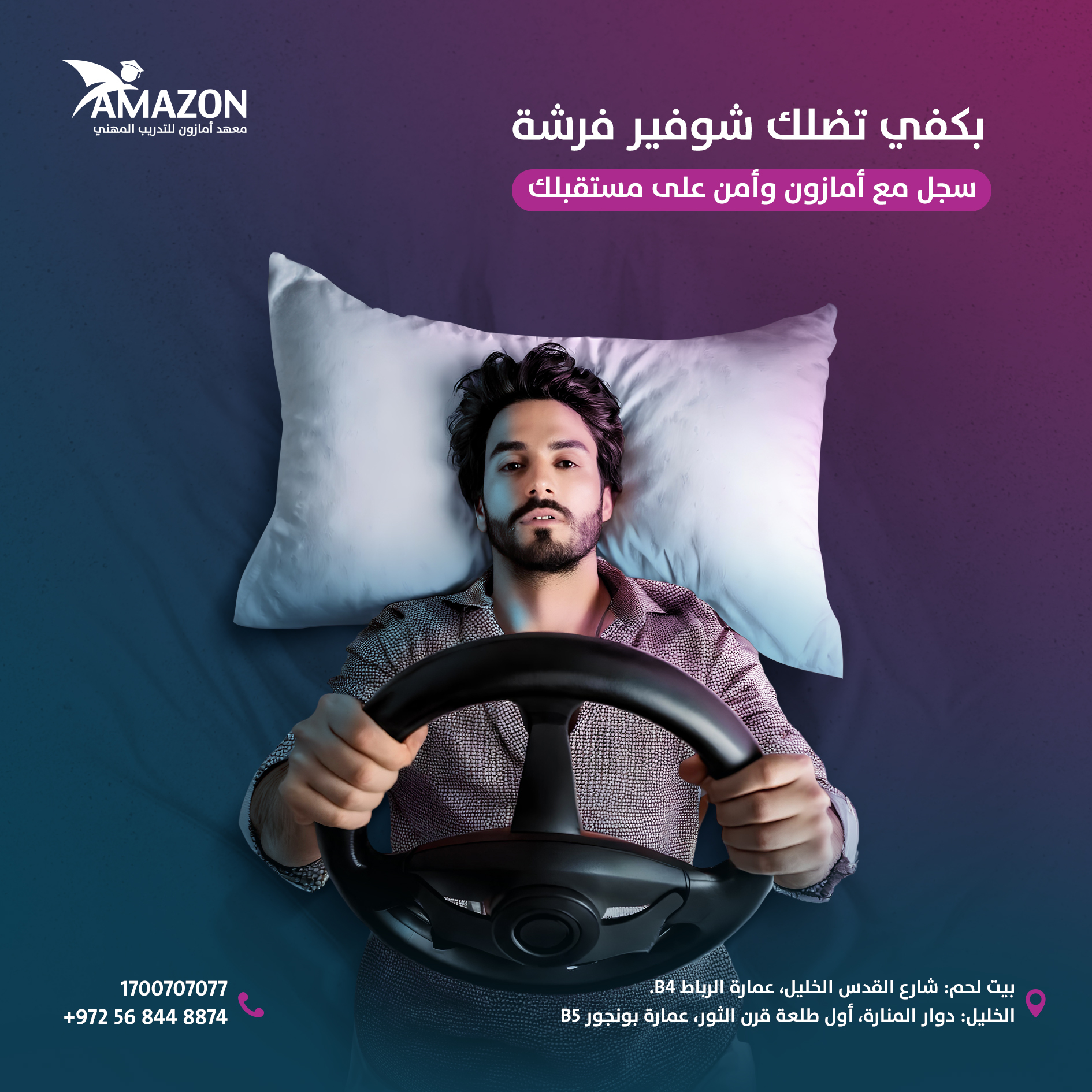 الفرصة قدامك مع معهد أمازون للتدريب المهني