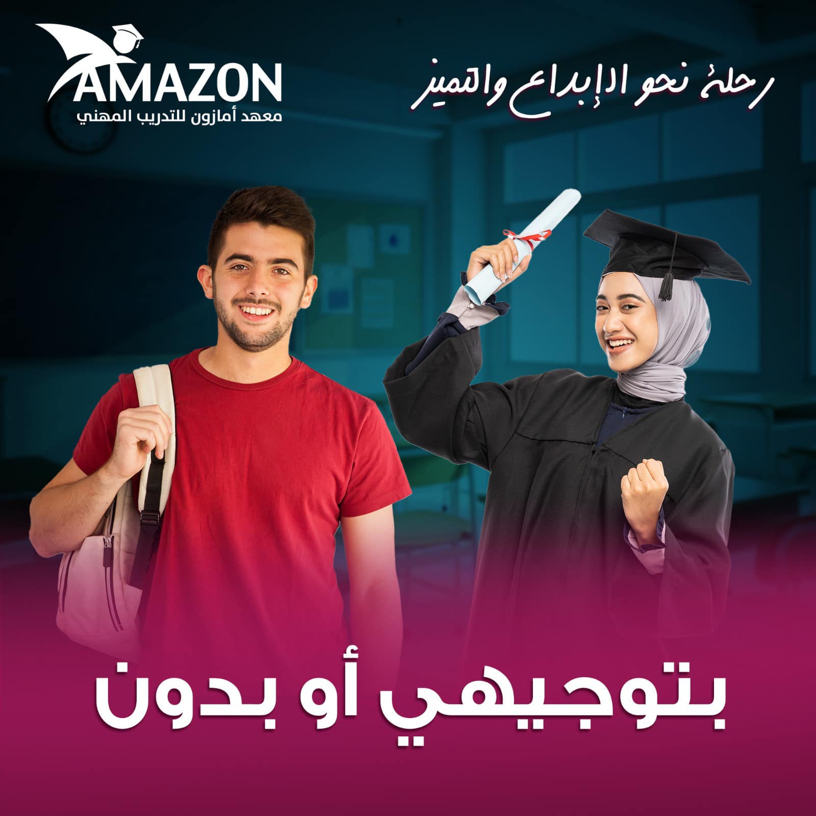 بتوجيهي او بدون انضم الآن لمعهد أمازون للتدريب المهني! 